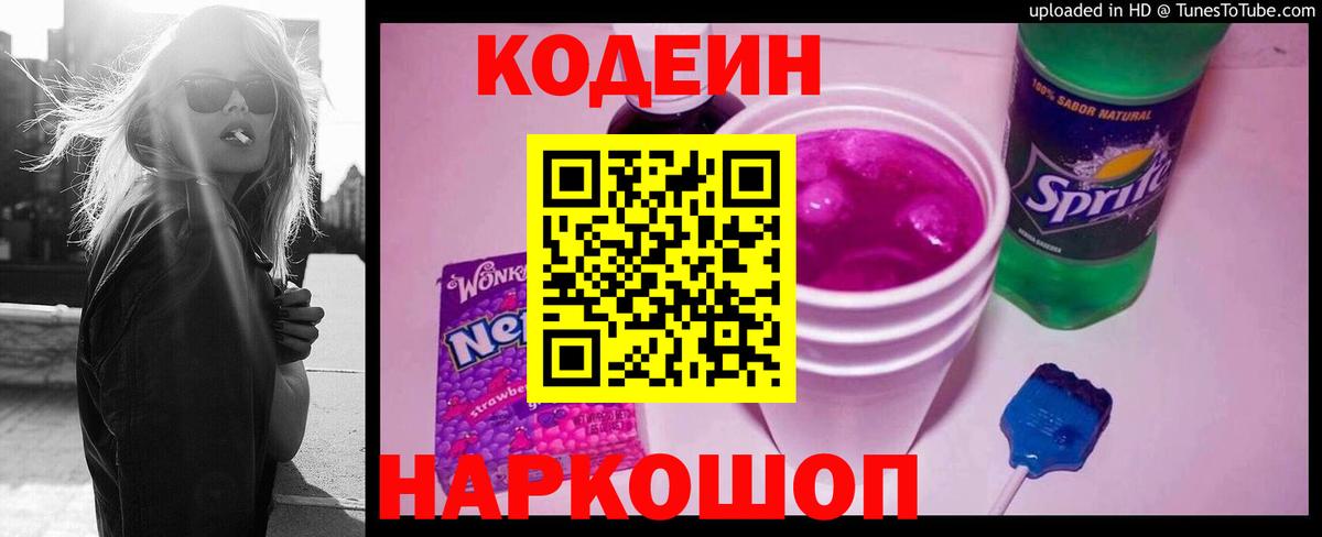 Codein напиток Lean (лин)  Codein Purple Drank  Костомукша  Вход с VPN 